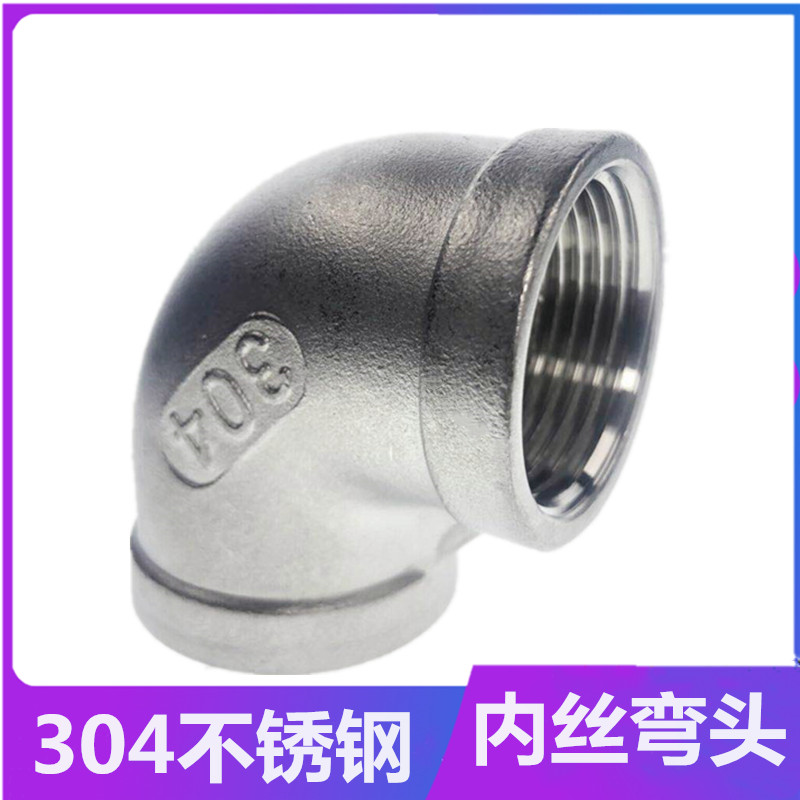 鼎力304不锈钢内丝弯头90度内牙螺纹弯管水管丝扣弯头1寸4分丝扣