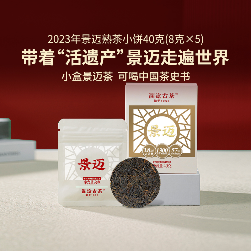 澜沧古茶2023年景迈小萌饼云南普洱茶迷你小茶饼熟茶8g*5