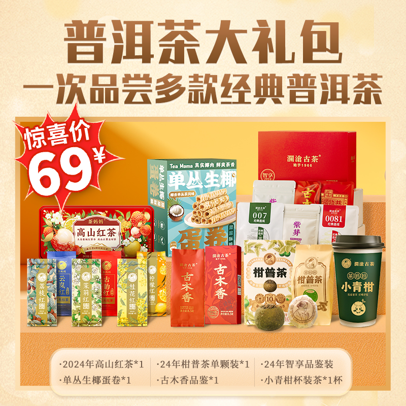 【秒杀大礼包】澜沧古茶多款经典生熟普洱茶滇红茶新会陈皮小青柑