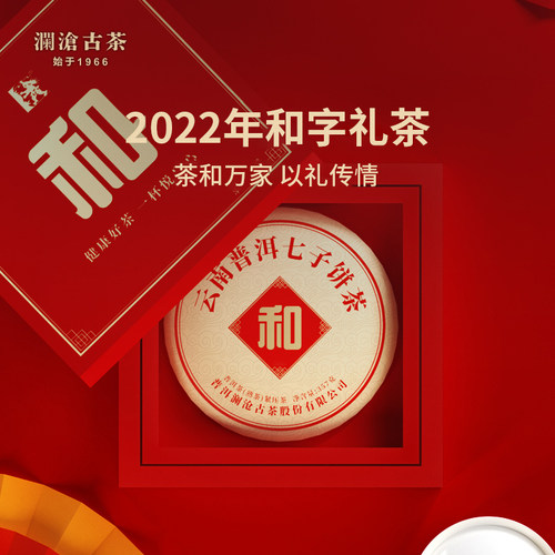 澜沧古茶2022年和字茶云南普洱茶干仓储存熟茶礼盒送礼推荐357g