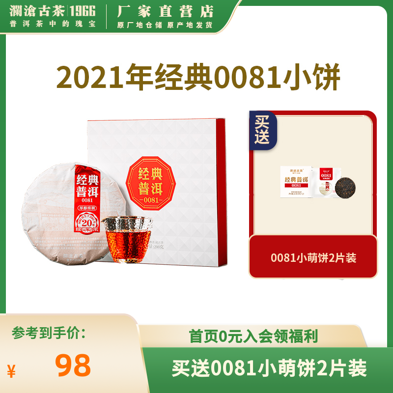 澜沧古茶2021年经典0081小饼