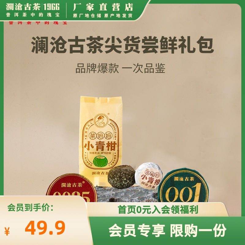 【尖货尝鲜礼包】澜沧古茶0085+001+小青柑25g（会员价限购1份） 茶 普洱 原图主图