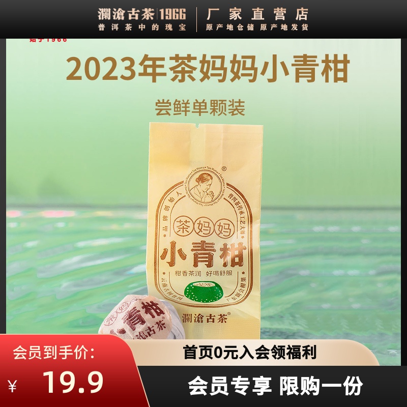 【青柑尝鲜】澜沧古茶2023年小青柑单颗装10g（会员价限购1份） 茶 普洱 原图主图