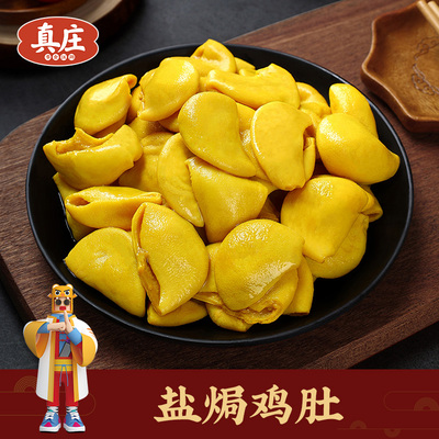 真庄盐焗鸡肚正宗客家广东梅州特产盐局熟食开袋即食卤味肉类零食