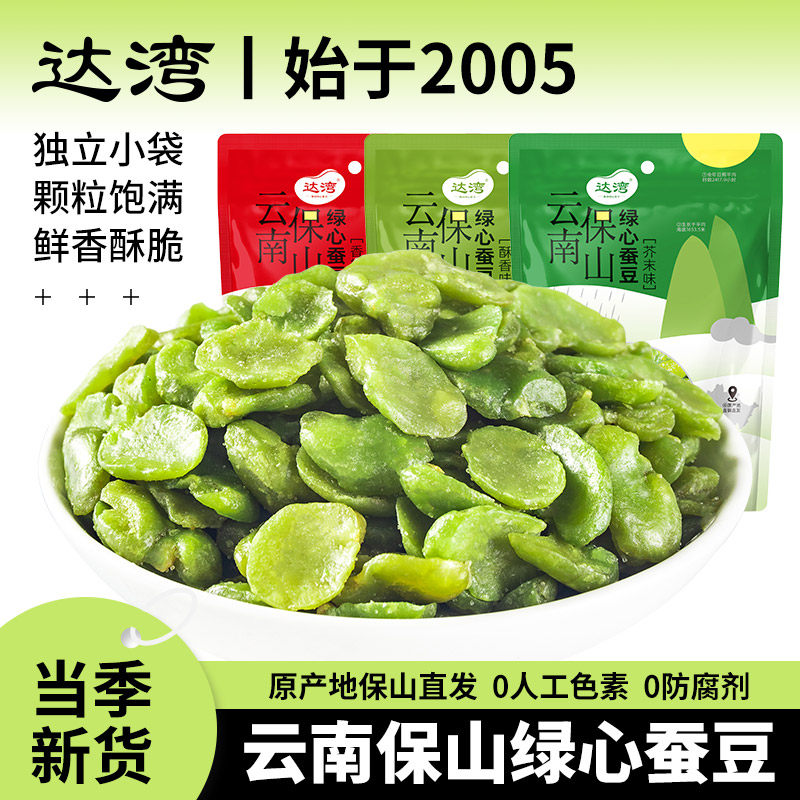 达湾无壳绿蚕豆酥香味芥末味90g油炸兰花豆坚果炒货休闲零食小吃