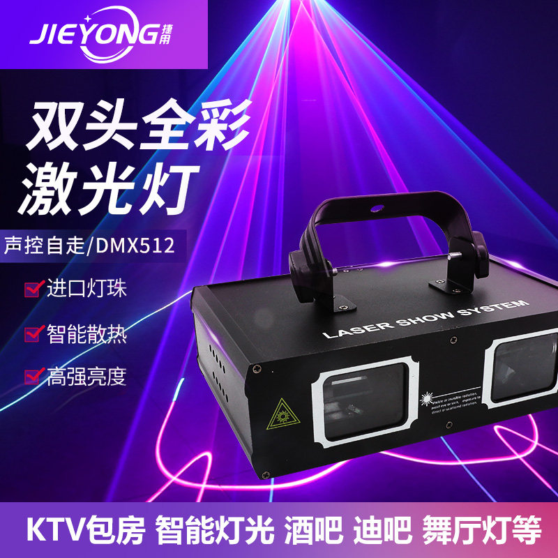 捷用 双头全彩镭射激光灯KTV闪光灯包房酒吧灯光歌厅大厅舞台灯光全彩动画激光灯智能旋转图案染色声控七彩灯