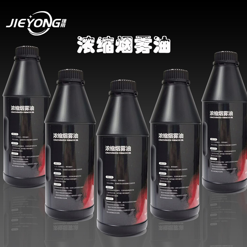 捷用 浓缩烟雾油舞台烟油烟雾机消防烟雾机发烟器雾化器舞台灯光实验