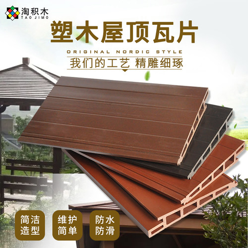 塑木屋顶装饰生态瓦片凉亭防腐