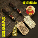 黄铜武财神赵公明令牌钥匙扣挂件招财进宝创意十二生肖汽车钥匙链