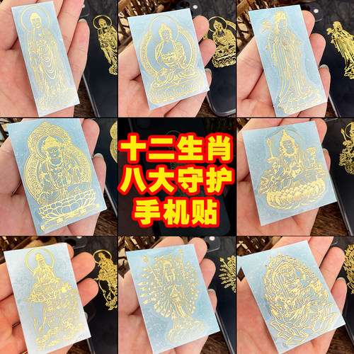 圣仕雷八大守护本命佛生肖手机贴