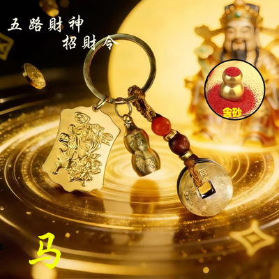 2026五路财神招财令护佑钥匙扣