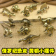 黄铜侏罗纪迷你恐龙霸王龙摆件创意金属工艺品礼品桌面装 饰品摆设