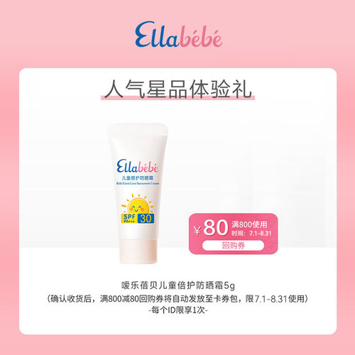 【会员专享】Ellabebe嗳乐蓓贝儿童倍护猫爪防晒霜5gSPF30 PA+++