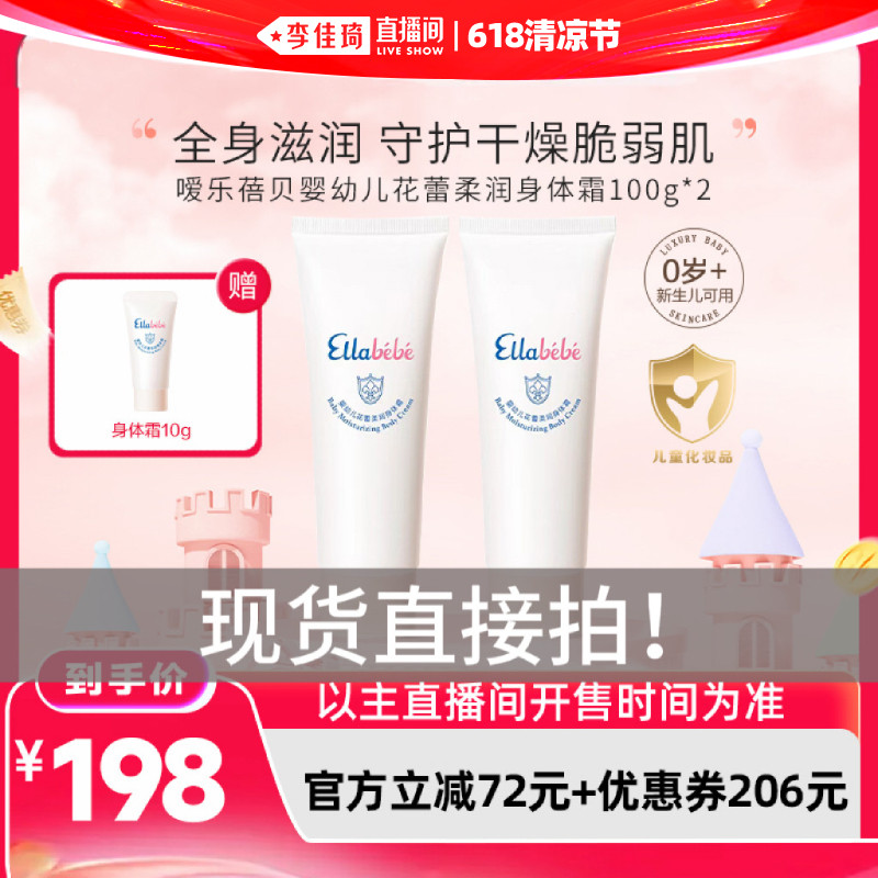 【李佳琦直播间618清凉节】嗳乐蓓贝小云朵宝宝身体霜100g*2支