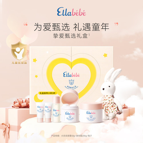 Ellabebe嗳乐蓓贝挚爱甄选礼盒婴幼儿新生送礼洗浴护肤礼盒