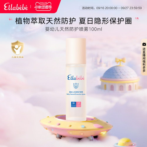 Ellabebe嗳乐蓓贝婴幼儿天然防护喷雾100ml夏日户外身体防护清爽
