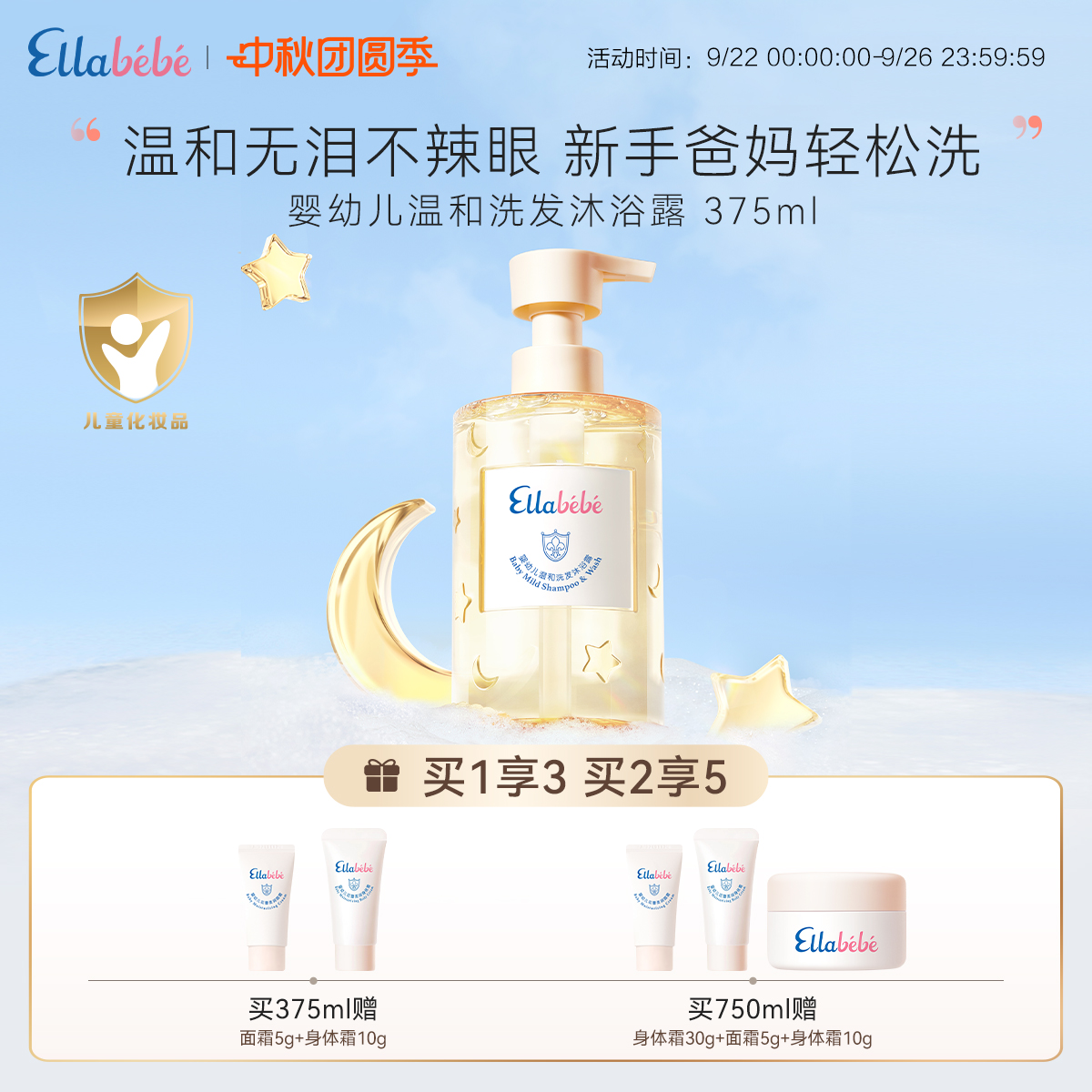 ellabebe嗳乐蓓贝洗发沐浴二合一