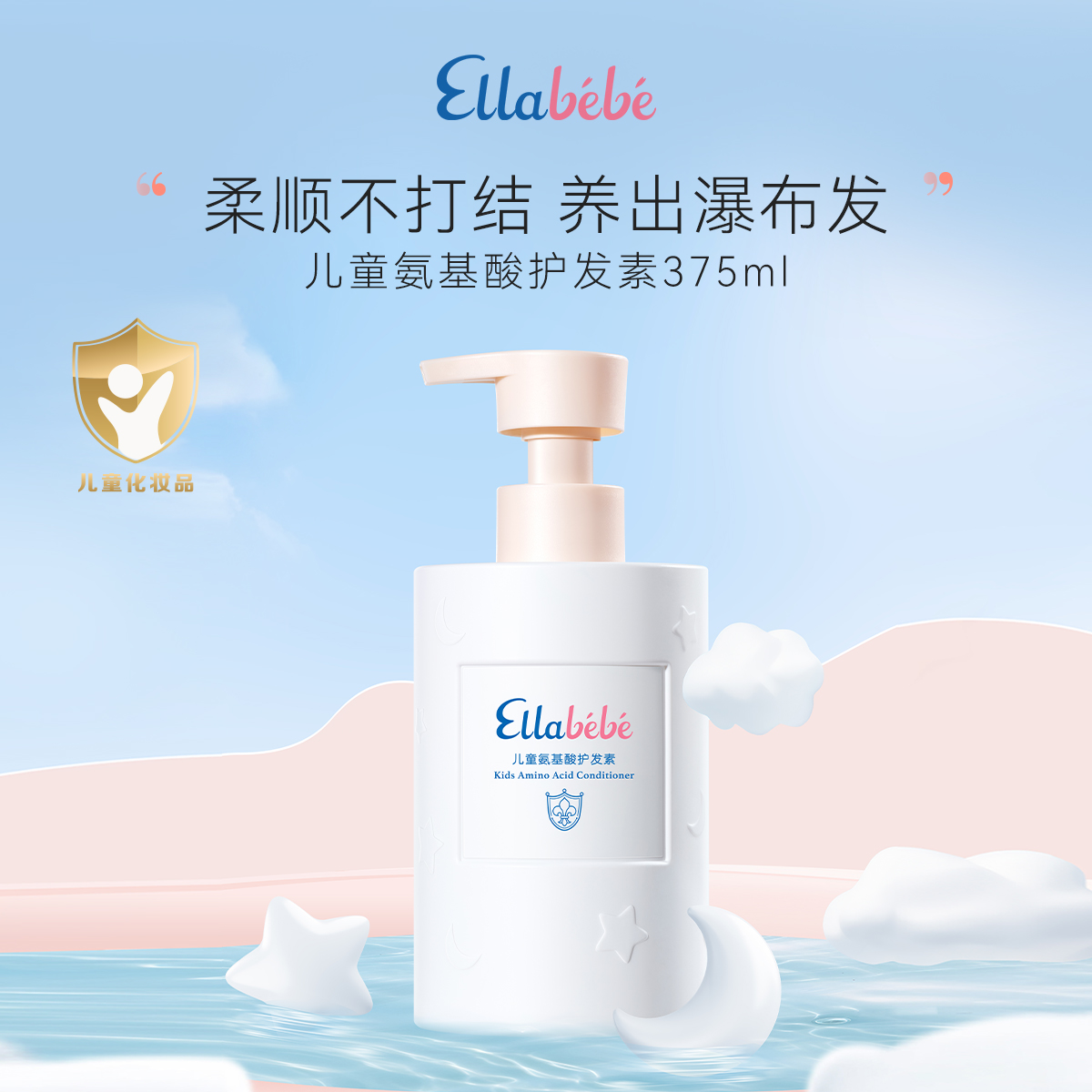 Ellabebe嗳乐蓓贝儿童氨基酸护发素375ml柔顺易冲洗女童护发