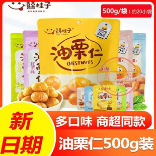 喜桂子油栗仁500g多口味独立包装零食香甜软糯适合办公党追剧