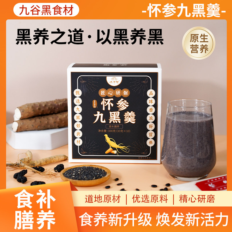 怀府街 | 怀参九黑羹,浓醇谷香焕发新活力300g(30g*10条/盒)