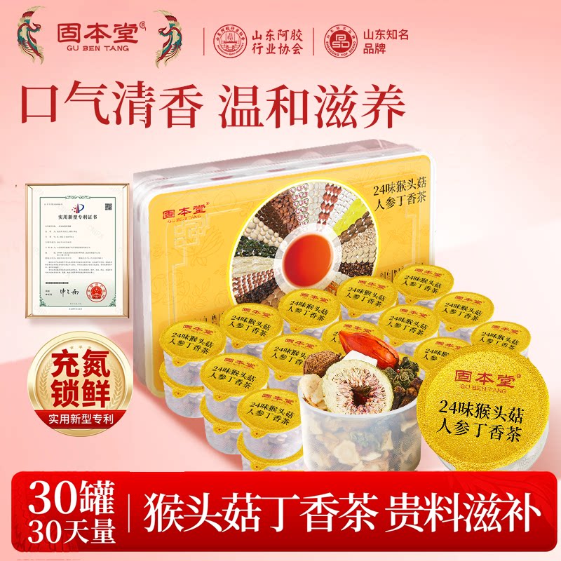 固本堂小罐茶人参猴头菇丁香养生茶沙棘茶栀子蒲公英山山楂茶包