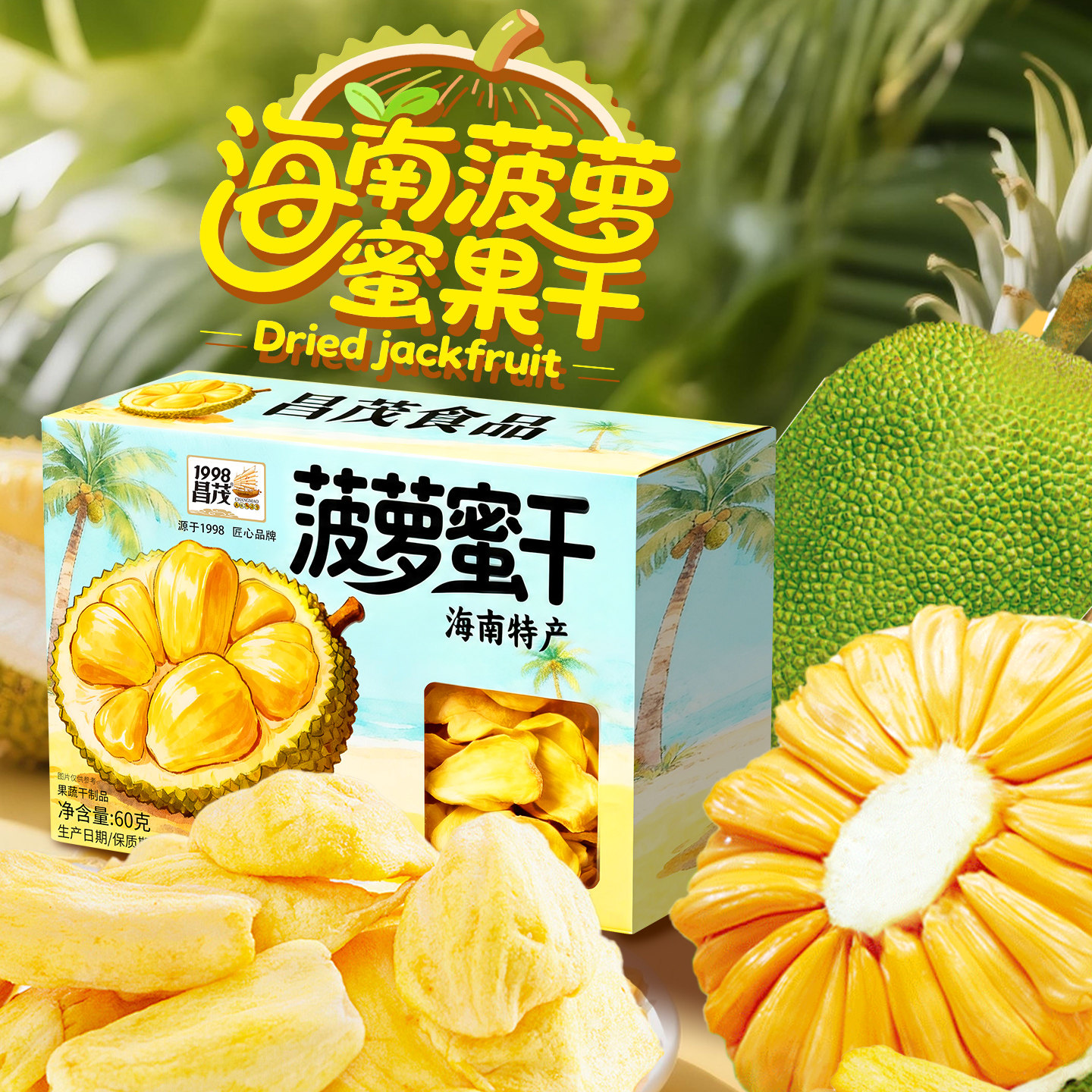 昌茂菠萝蜜干60g海南特产果干零食休闲办公解馋美味