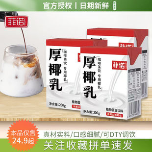【严格控价】菲诺厚椰乳小盒装椰浆椰汁椰奶咖啡奶茶专用耶乳商用