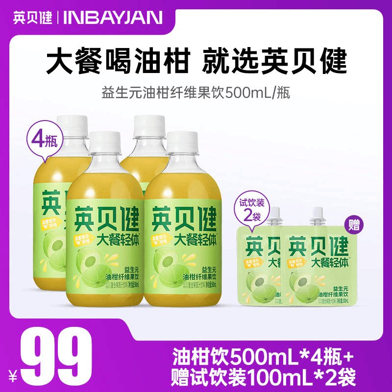 【英贝健大餐轻体油柑纤维果饮500ml】益生元果饮大餐后解腻清爽