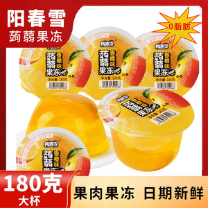 阳春雪蒟蒻果冻180g大杯整箱60个装多口味椰果休闲零食