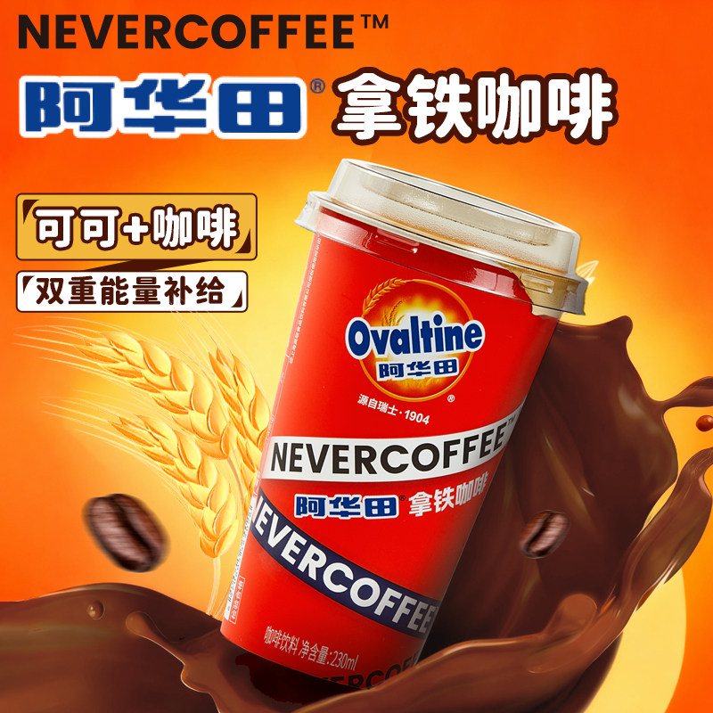NeverCoffee即饮阿华田可可拿铁咖啡杯装230ml严选咖啡豆0色素