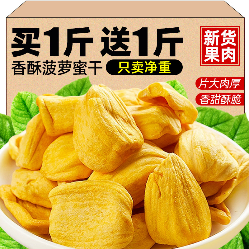 新货菠萝蜜干新季500g散装脱水水果干果蔬脆越冻干南特产休闲小吃