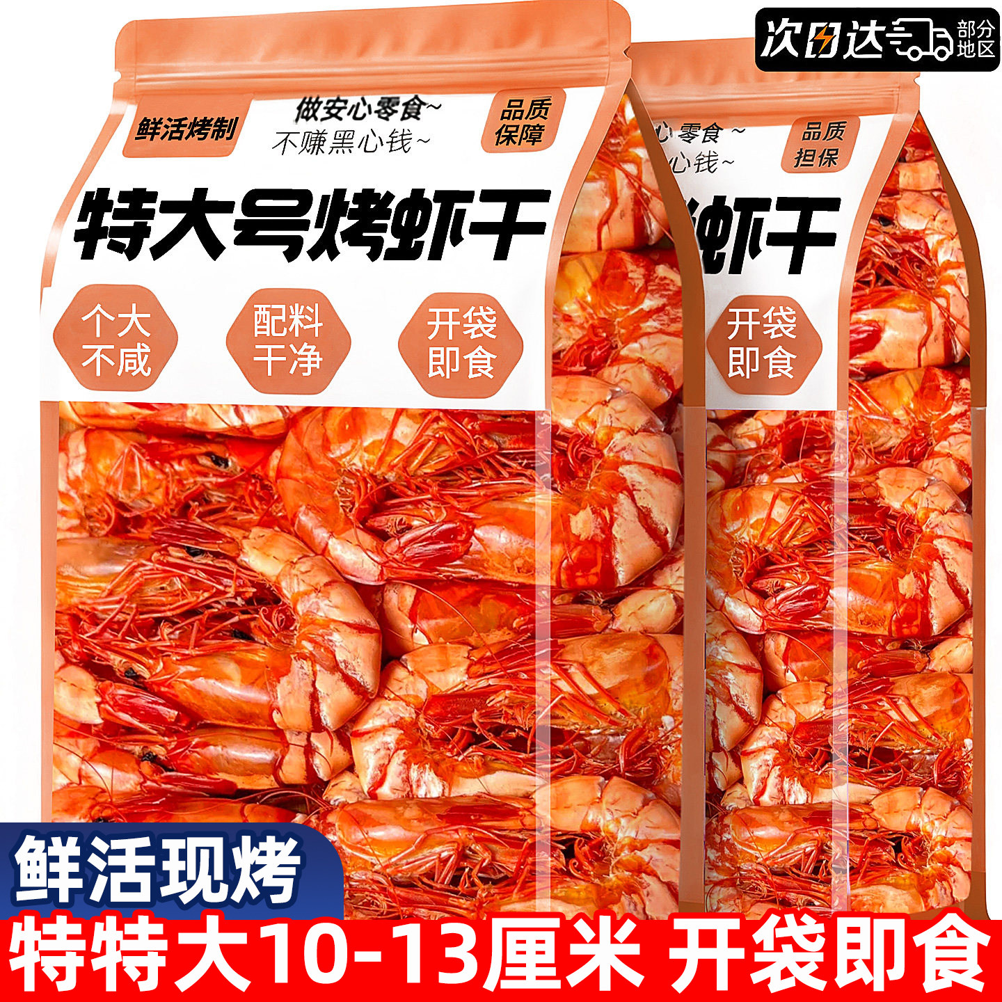鲜虾现烤开袋即食减脂高蛋白