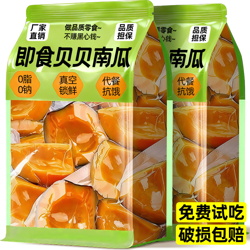 【0脂0钠】即食贝贝南瓜