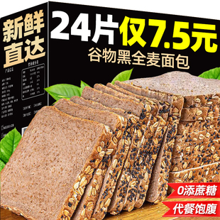 谷物黑全麦面包0添蔗糖整箱早餐粗粮低代餐饱腹脂吐司面包零食品