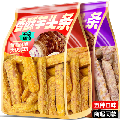 香酥芋头条蟹黄咸蛋黄味广西荔浦原切香芋即食薯条小零食休闲小吃