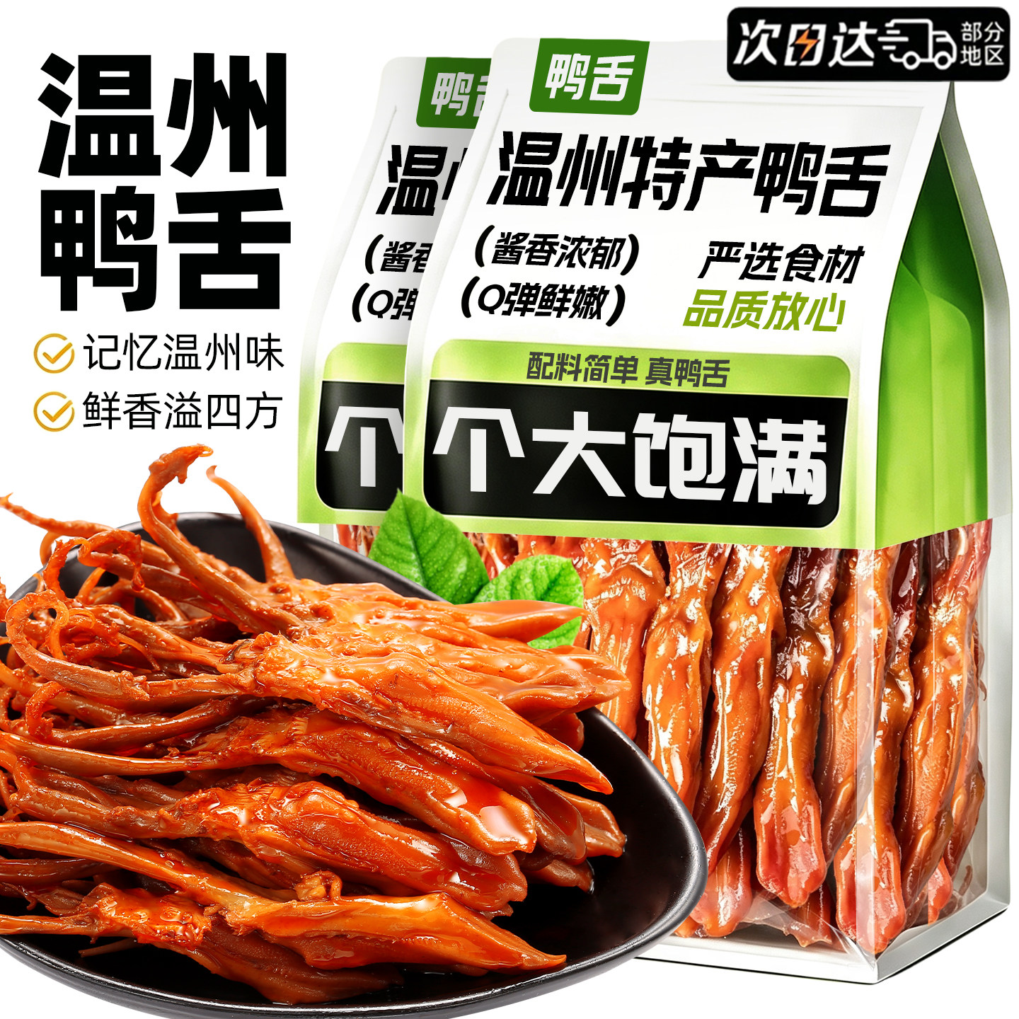 温州特大鸭舌头解馋鲜香饱满紧实