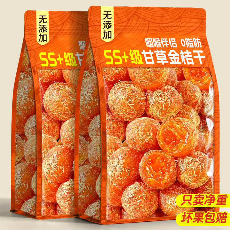 甘草金桔干广西特正产宗陈皮金桔果干脯化止蜜饯痰咳零食休闲小吃