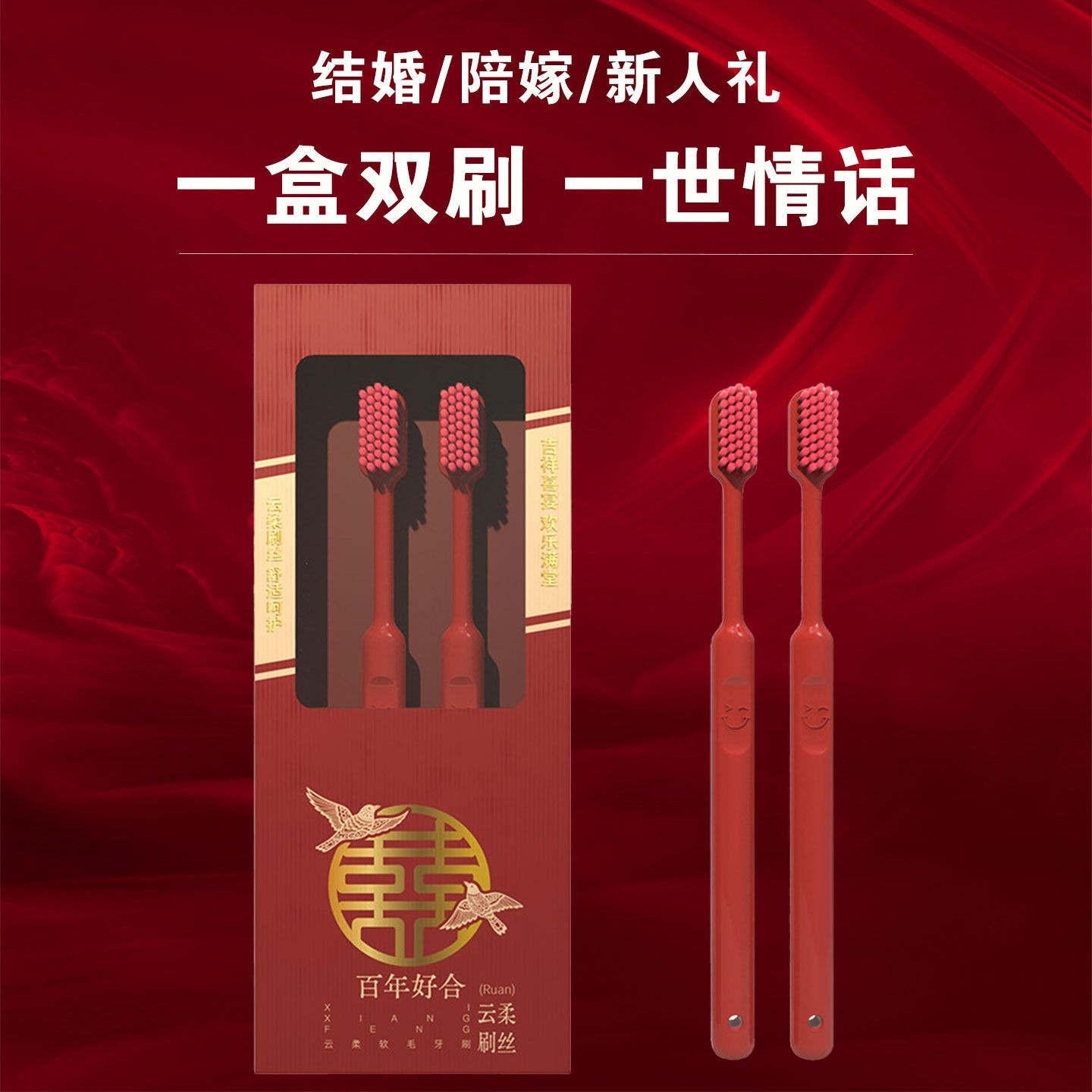 软毛牙刷红色喜庆结婚陪嫁双支套装男女情侣一对清洁牙齿刷牙专用