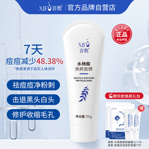 喜敷水杨酸焕颜面膜50g祛痘黑头粉刺闭口收毛孔控油淡痘印清洁