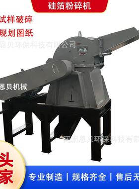 硅箔粉碎机金属箔片破碎机炭黑铝箔分离机铜箔粉碎机