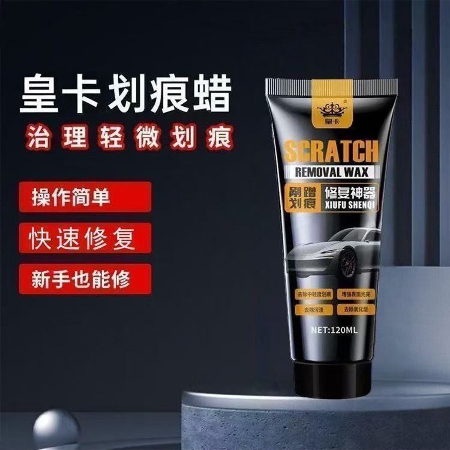 皇卡SCRATCH划痕蜡苍茶居修补漆面补漆笔汽车剐蹭划刮痕修复神a1