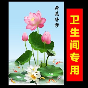 【先生推荐】荷花净秽图卫生间贴画蒯安厕所防水招财去秽莲花九a8