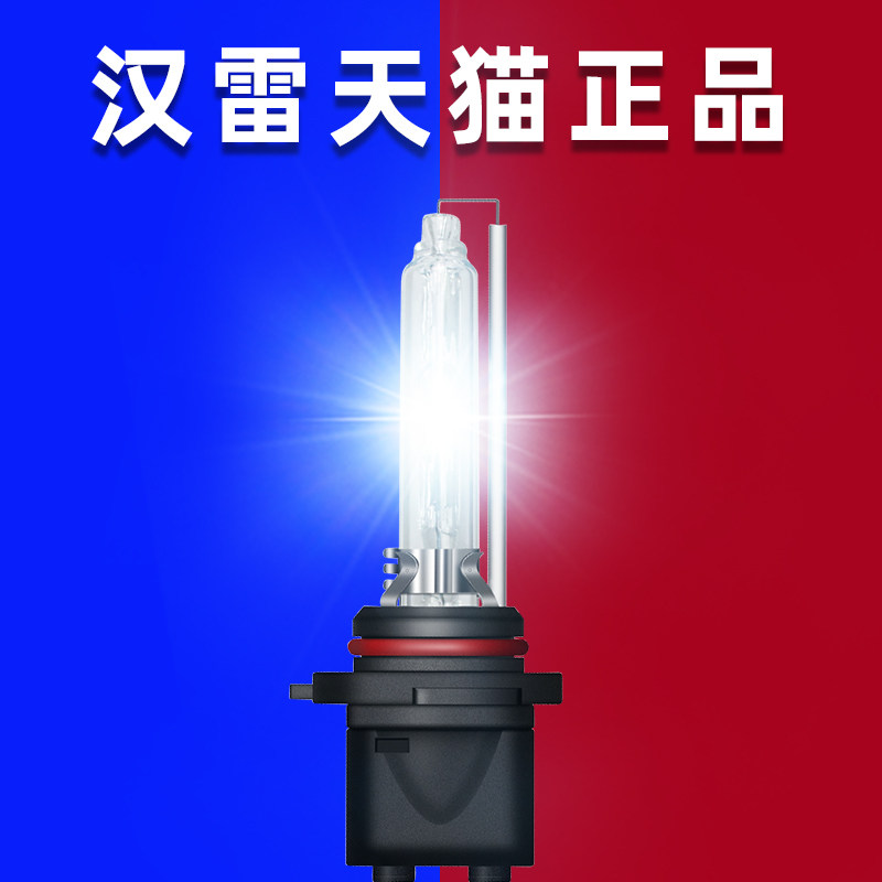 汉雷四代新三代D2H D2S D1SD3S90129005h11h75500k氙气灯疝气灯泡高性价比高么？