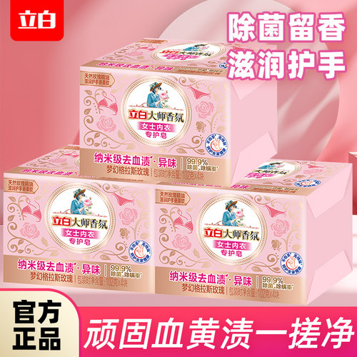 立白内衣皂大师香氛持久留香洗衣皂家用女士内衣裤除菌杀菌抑肥皂