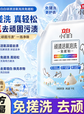 立白小白白活氧泡洗爆炸盐增白去黄校服净免搓洗衣粉强去顽固污渍