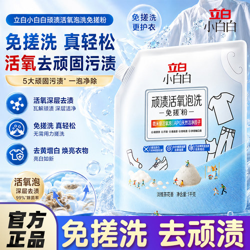 立白小白白活氧泡洗爆炸盐增白去黄校服净免搓洗衣粉强去顽固污渍