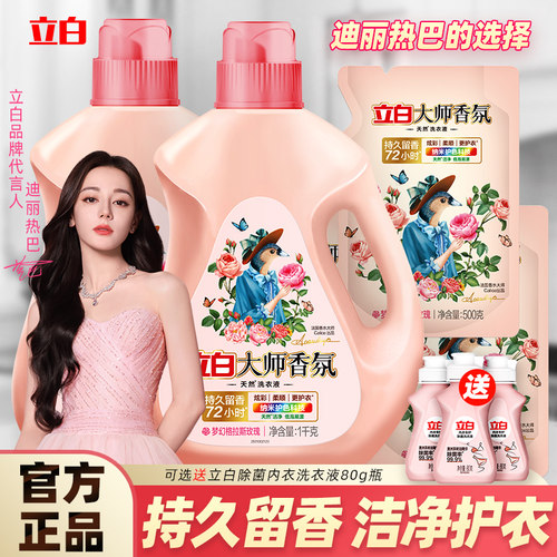 立白洗衣液大师香氛持久留香72小时官方正品旗舰店授权4斤家用装