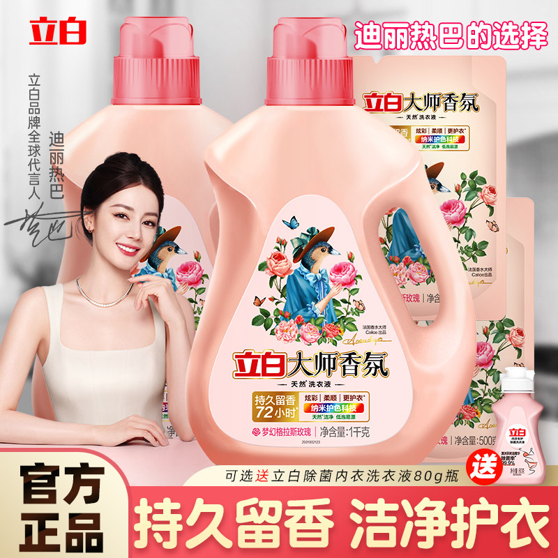 立白洗衣液大师香氛持久留香72小时官方正品旗舰店授权4斤家用装