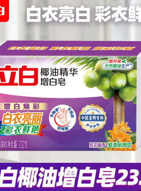 立白洗衣皂增白232g椰油精华去污渍正品官方旗舰家用实惠装肥皂I
