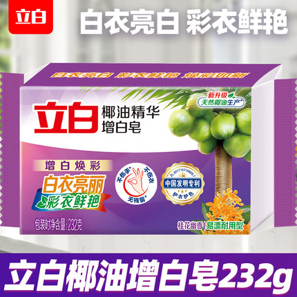 立白洗衣皂增白232g椰油精华去污渍正品官方旗舰家用实惠装肥皂I